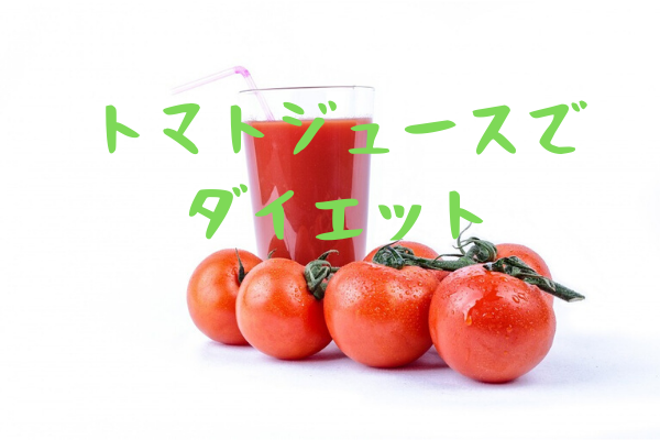 40代からのトマトジュースダイエット リコピンパワーで無理なく痩せる 幸せになるレシピ